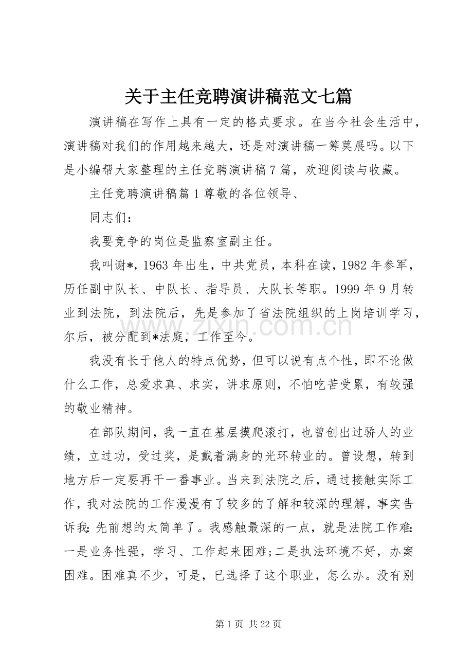 关于主任竞聘演讲稿范文七篇.docx_第1页