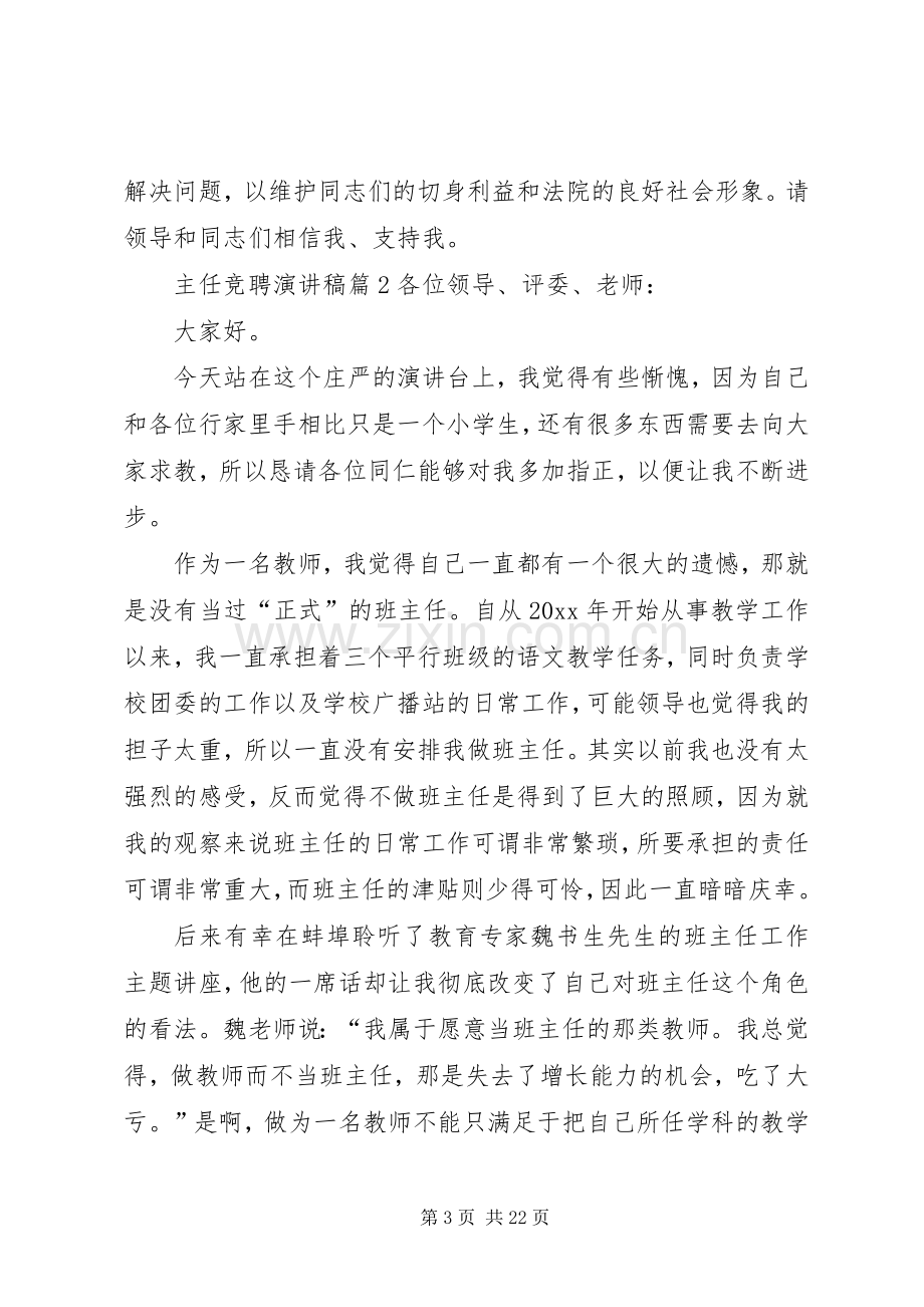 关于主任竞聘演讲稿范文七篇.docx_第3页