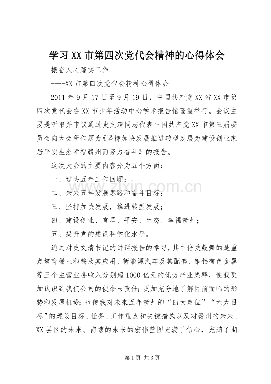 学习XX市第四次党代会精神的心得体会.docx_第1页