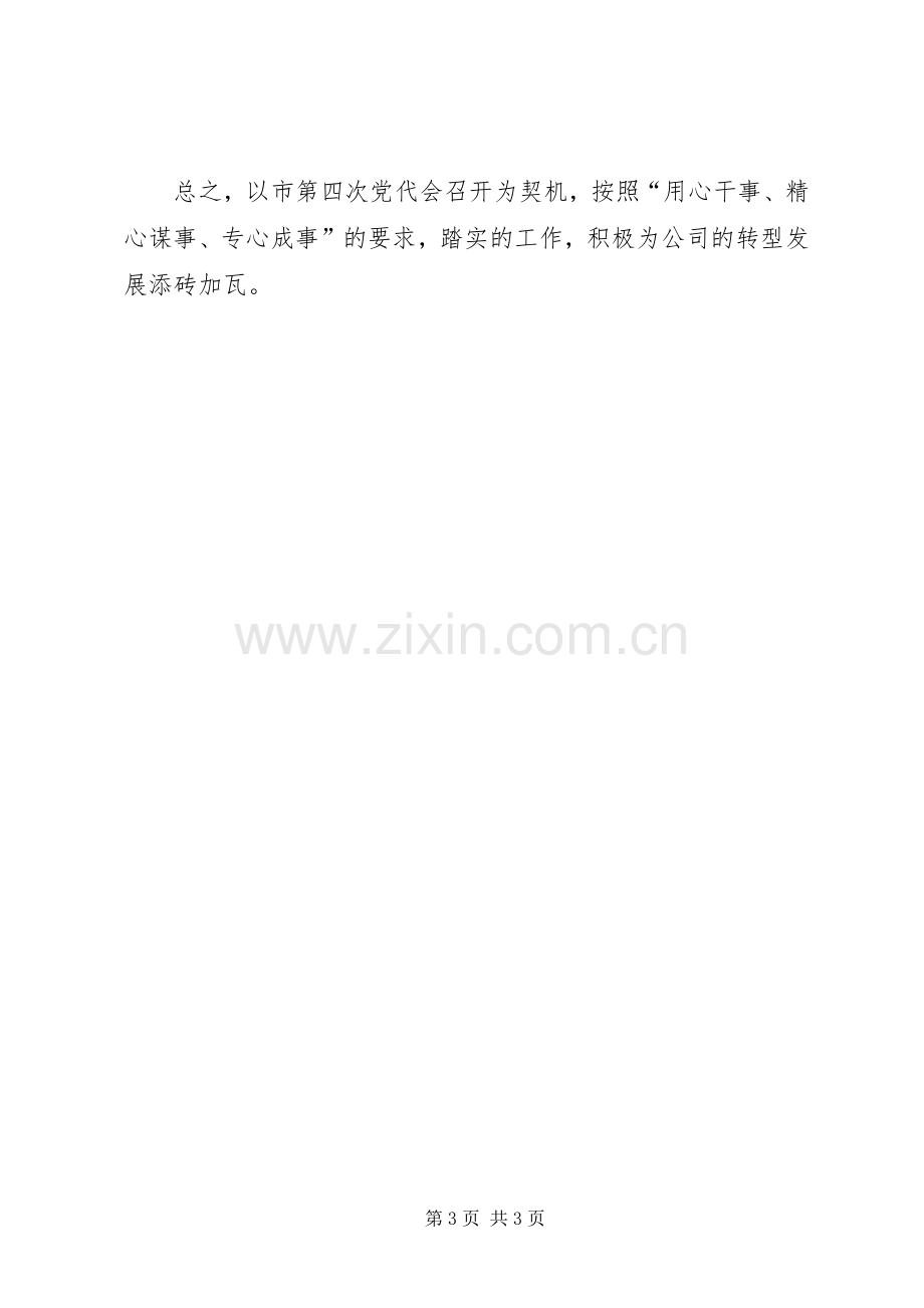 学习XX市第四次党代会精神的心得体会.docx_第3页