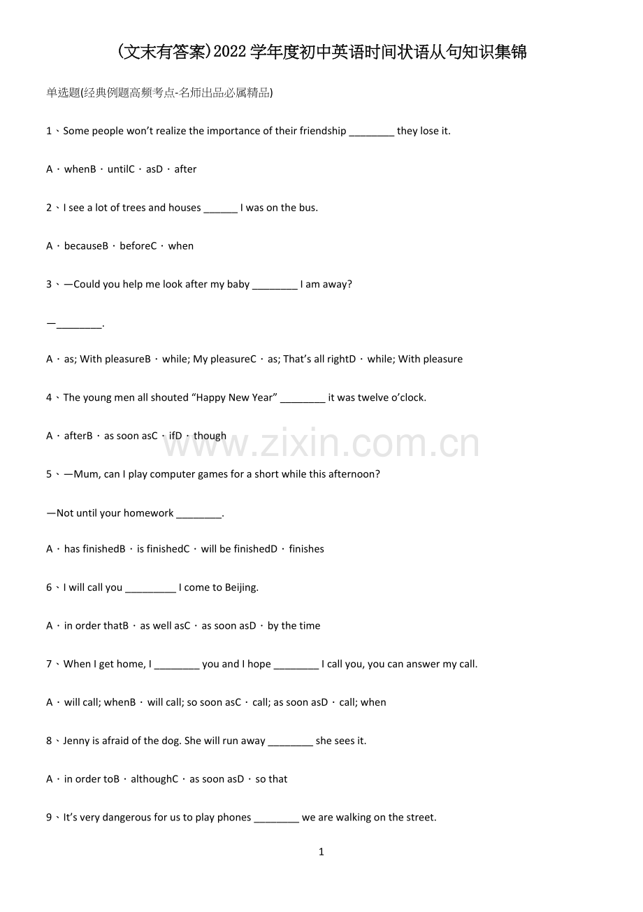 (文末有答案)2022学年度初中英语时间状语从句知识集锦.docx_第1页