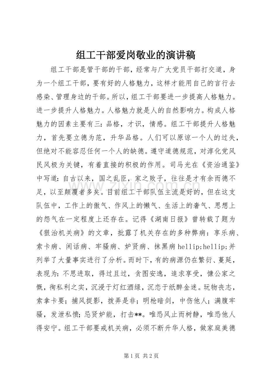 组工干部爱岗敬业的演讲稿.docx_第1页