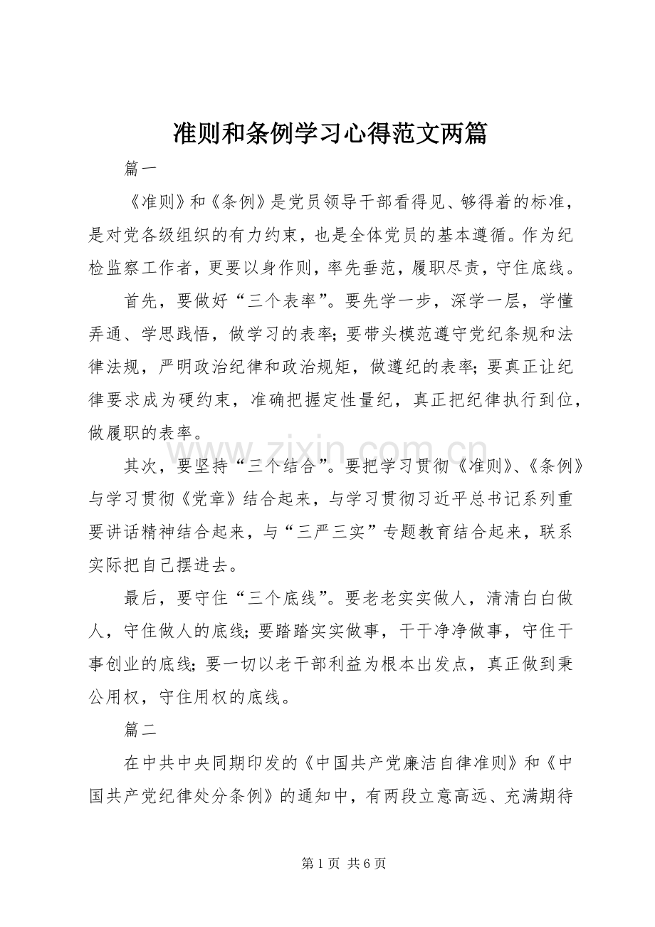 准则和条例学习心得范文两篇.docx_第1页