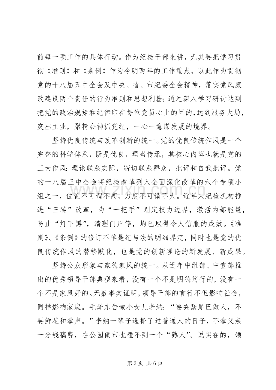 准则和条例学习心得范文两篇.docx_第3页