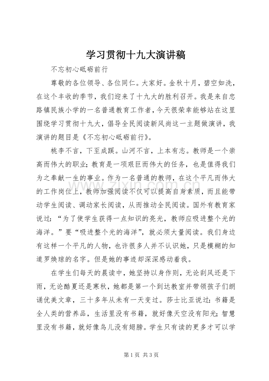 学习贯彻十九大演讲稿.docx_第1页