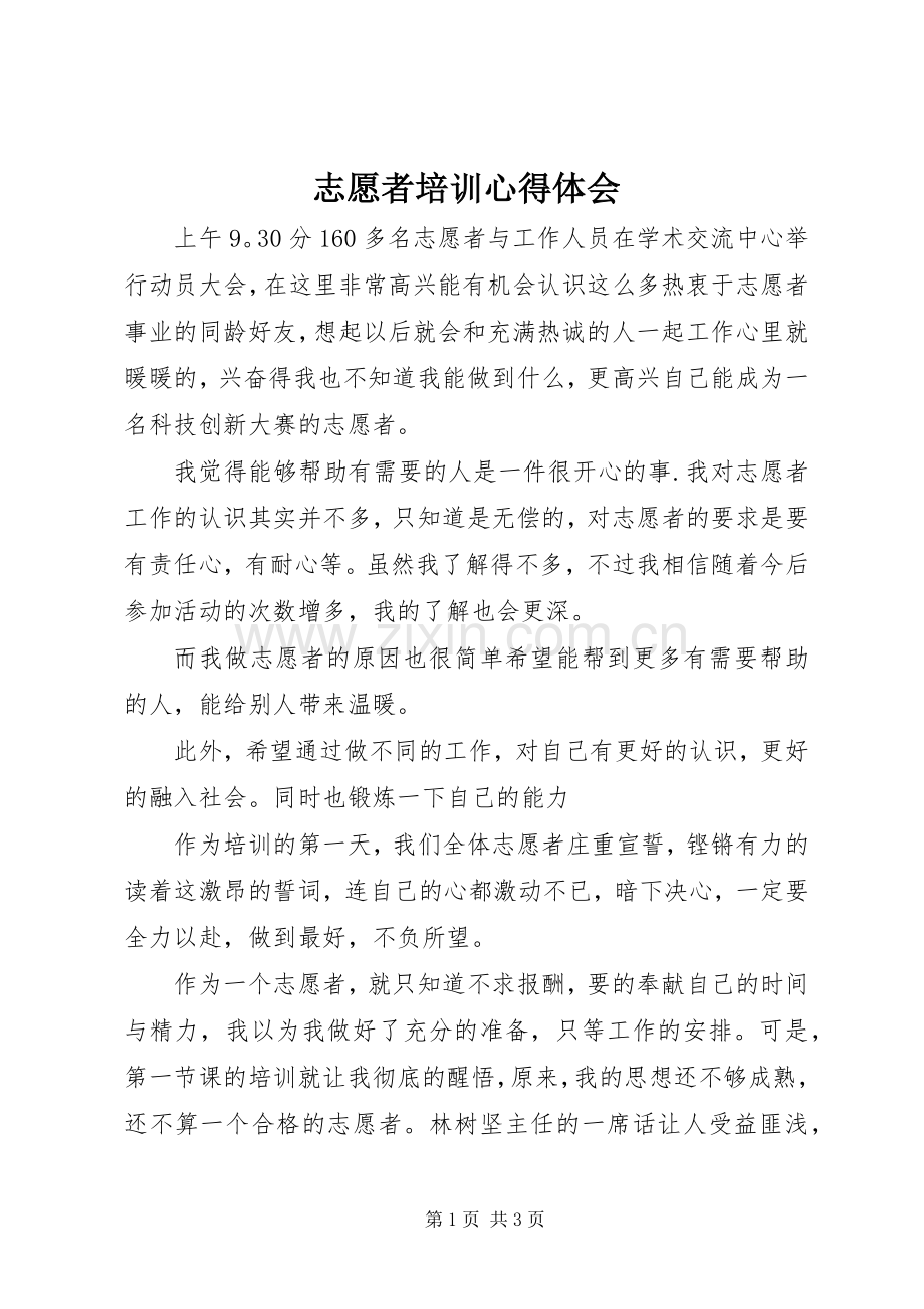 志愿者培训心得体会.docx_第1页