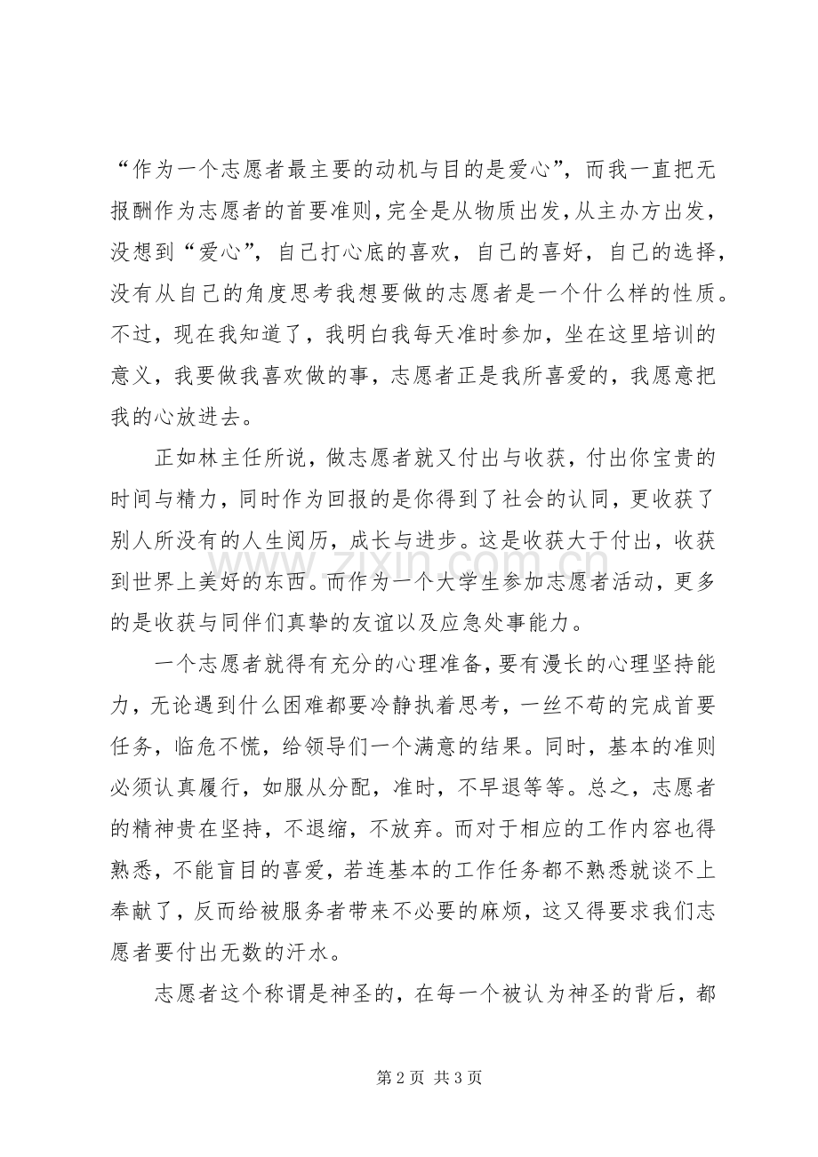 志愿者培训心得体会.docx_第2页