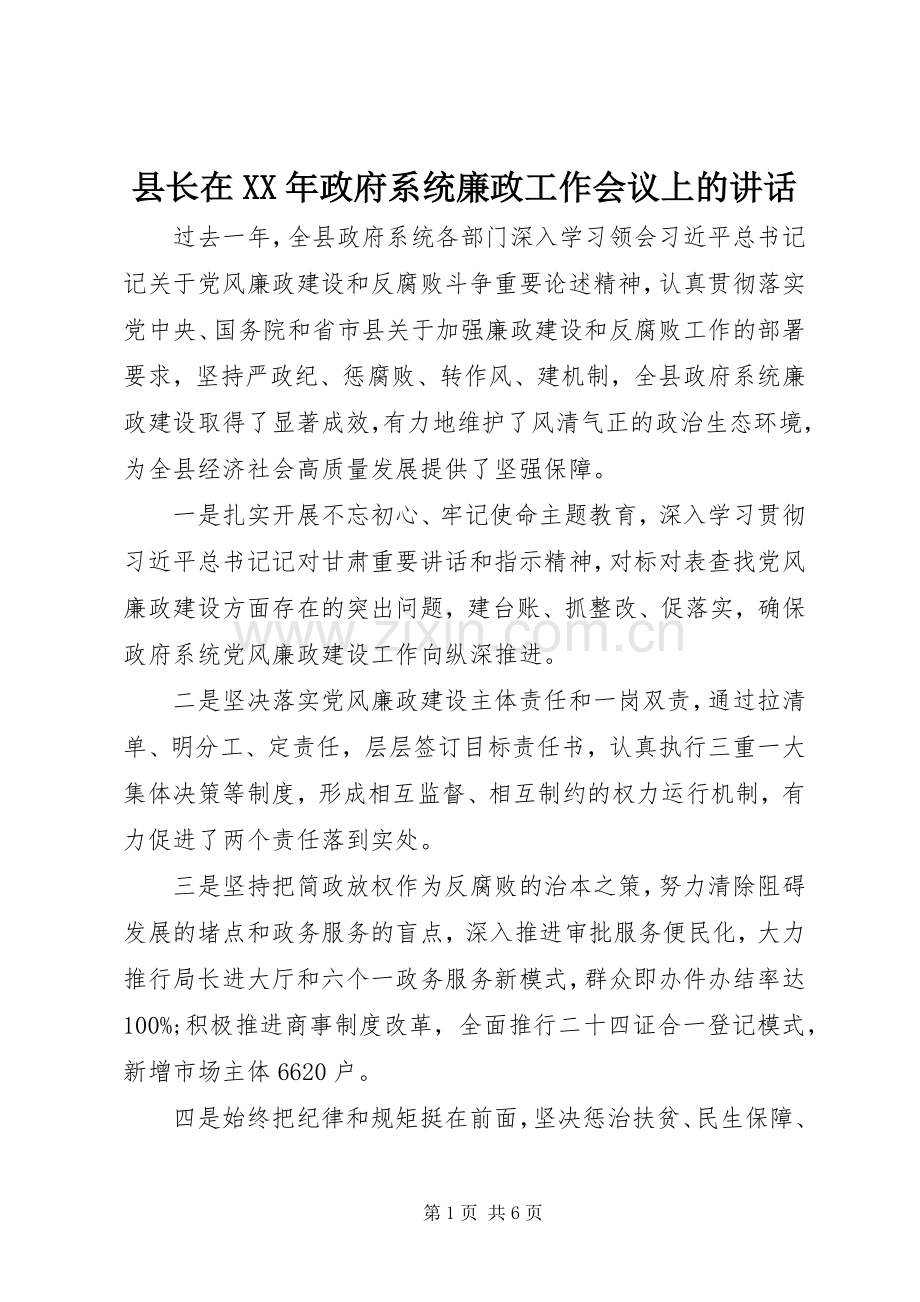 县长在XX年政府系统廉政工作会议上的讲话.docx_第1页