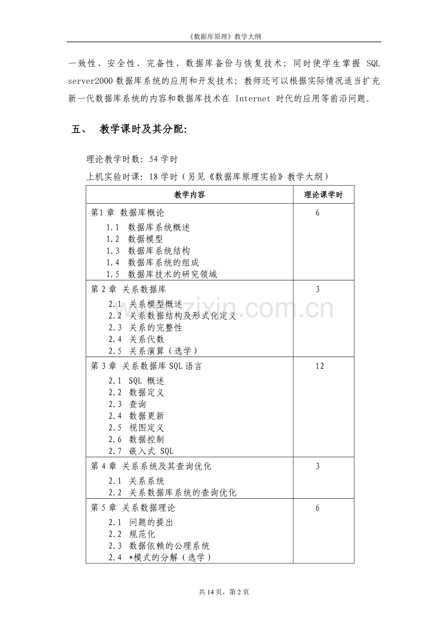 数据库原理教学大纲.doc_第2页