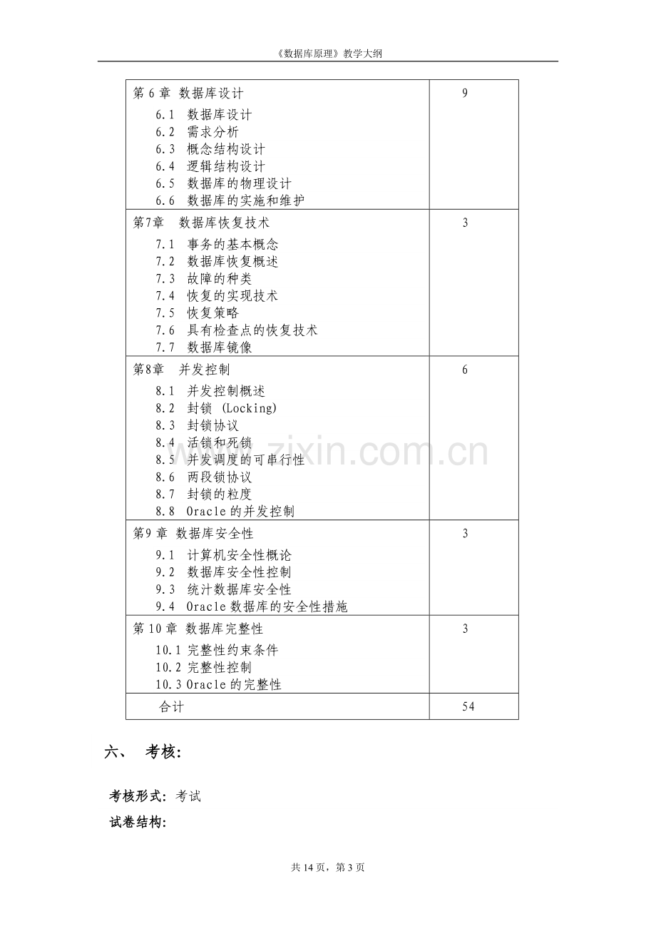 数据库原理教学大纲.doc_第3页