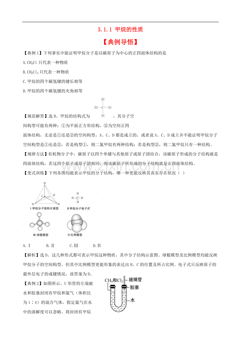 高中化学-甲烷的性质同步精练精析--新人教版必修2.doc_第1页