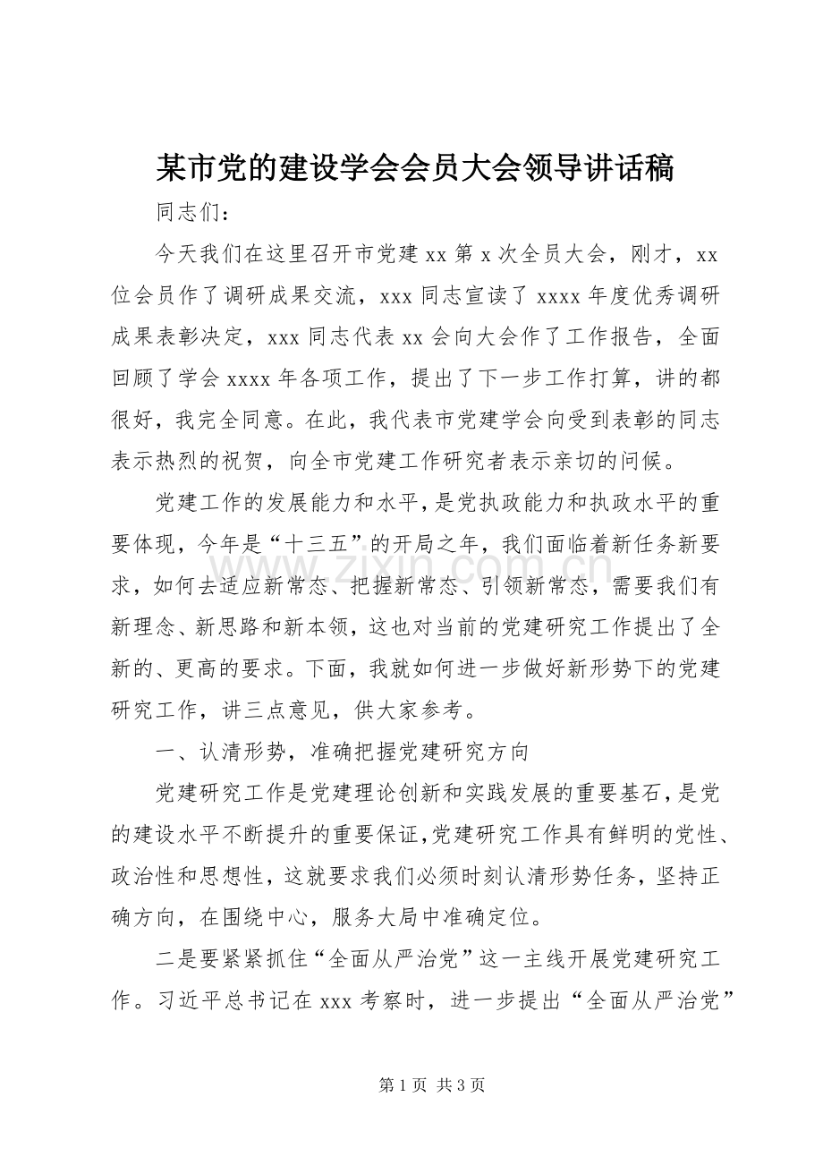 某市党的建设学会会员大会领导讲话稿.docx_第1页