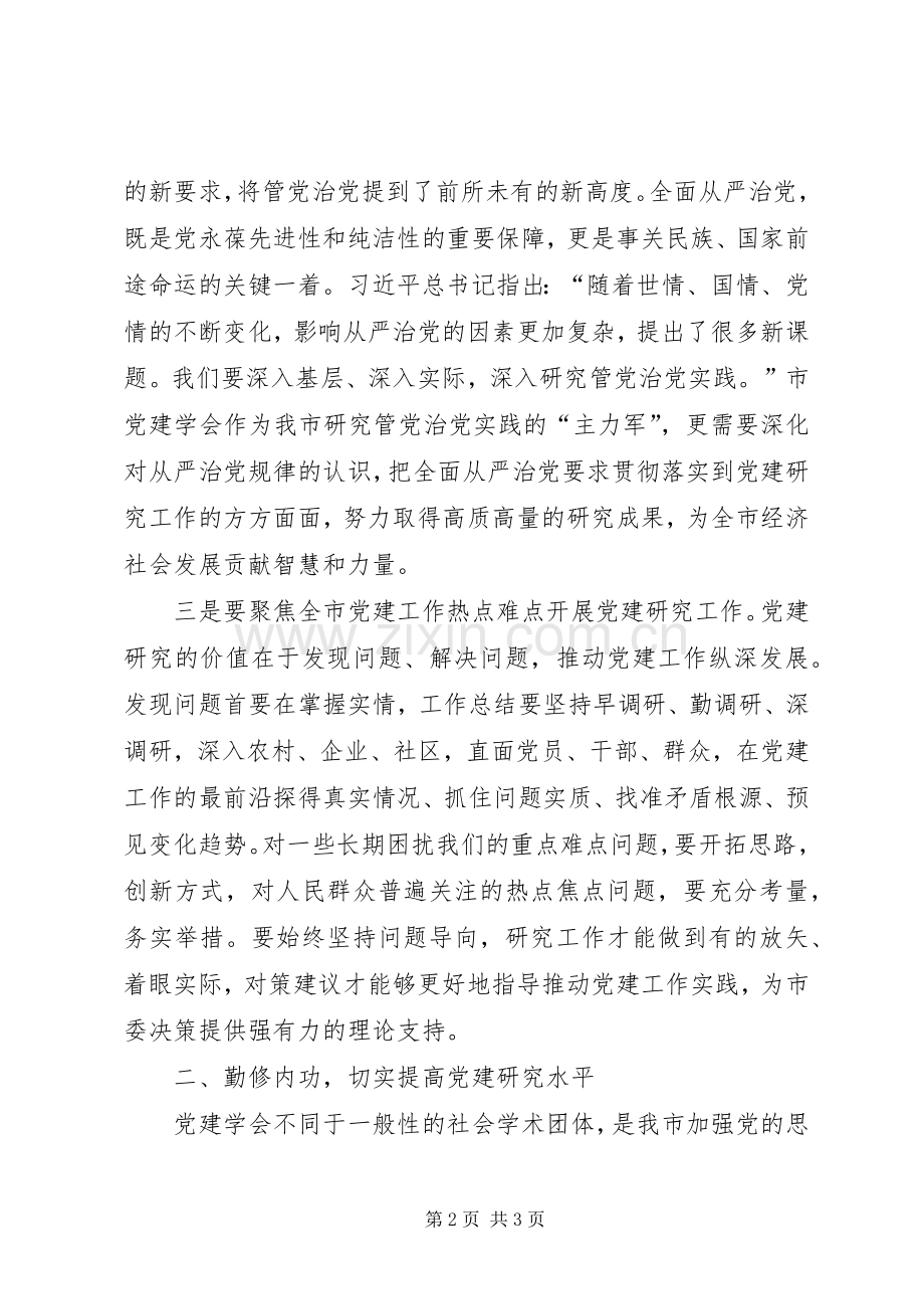 某市党的建设学会会员大会领导讲话稿.docx_第2页