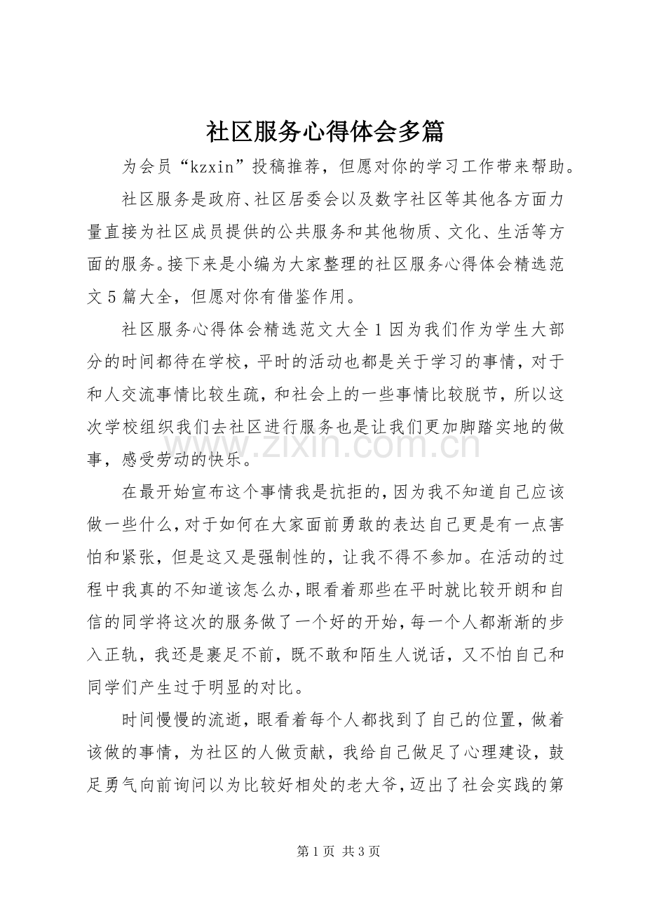 社区服务心得体会多篇.docx_第1页