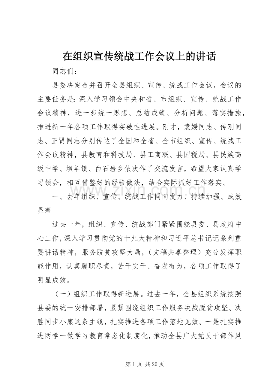 在组织宣传统战工作会议上的讲话.docx_第1页