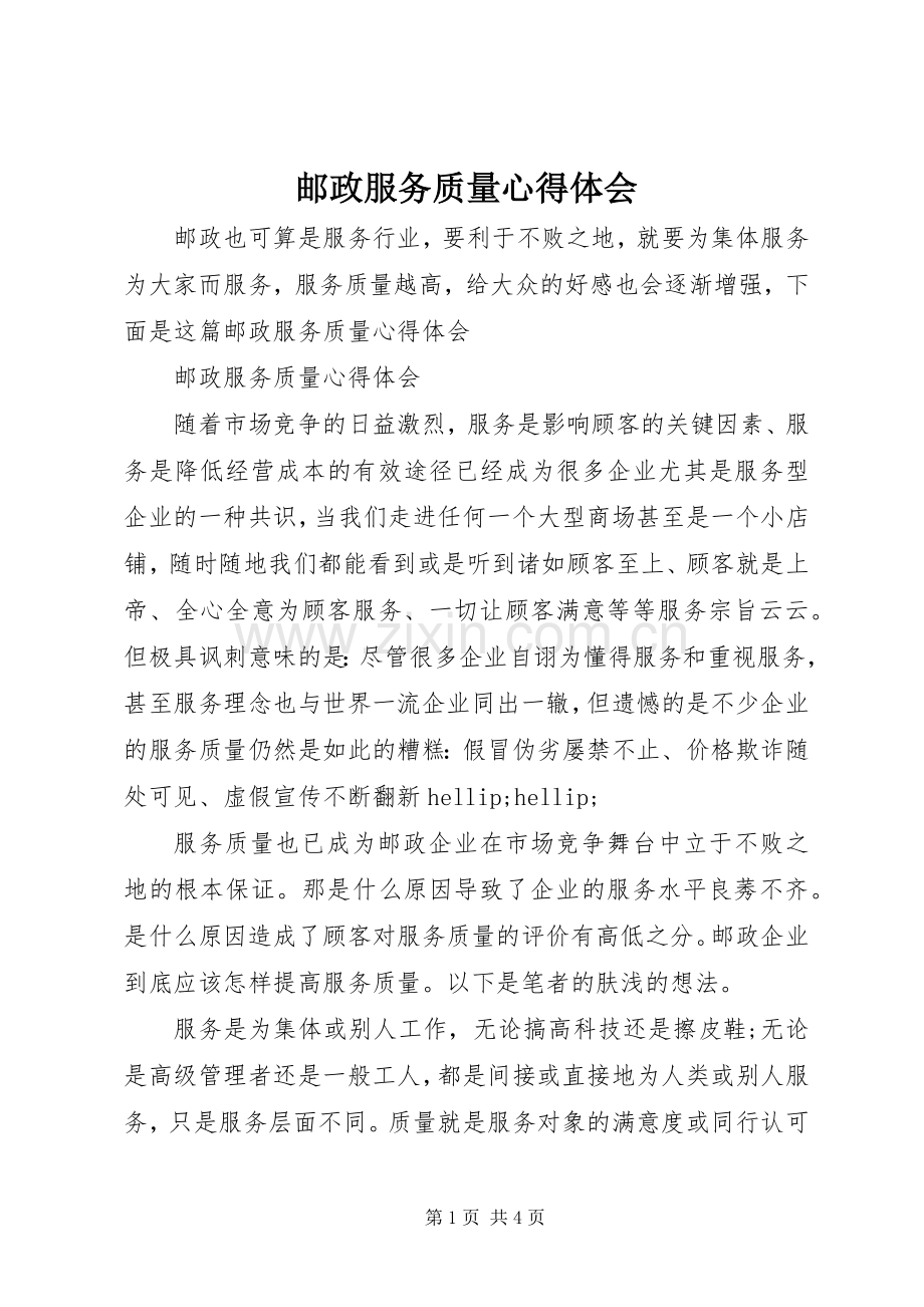 邮政服务质量心得体会.docx_第1页