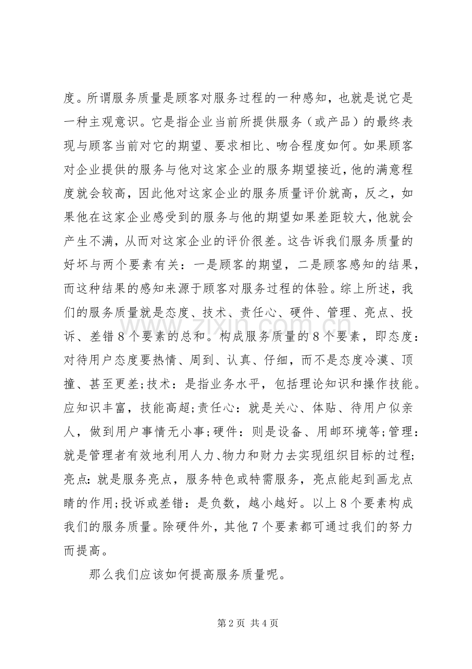 邮政服务质量心得体会.docx_第2页