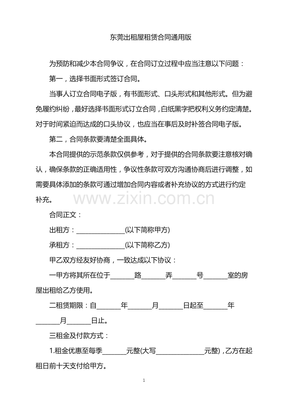 2022年东莞出租屋租赁合同通用版.doc_第1页