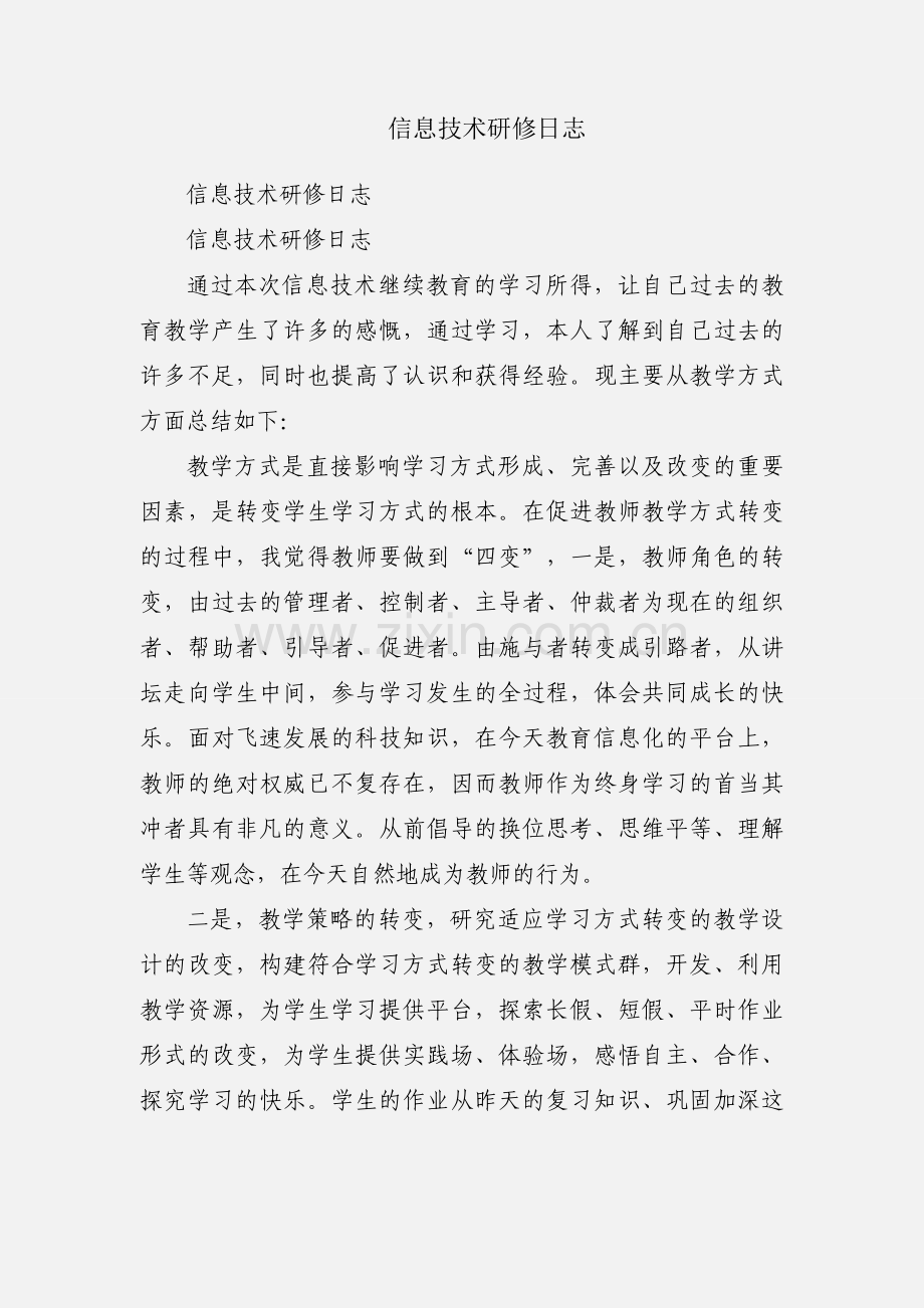 信息技术研修日志.docx_第1页