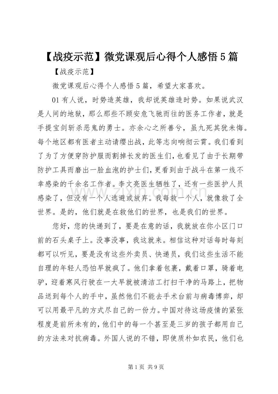 【战疫示范】微党课观后心得个人感悟5篇.docx_第1页