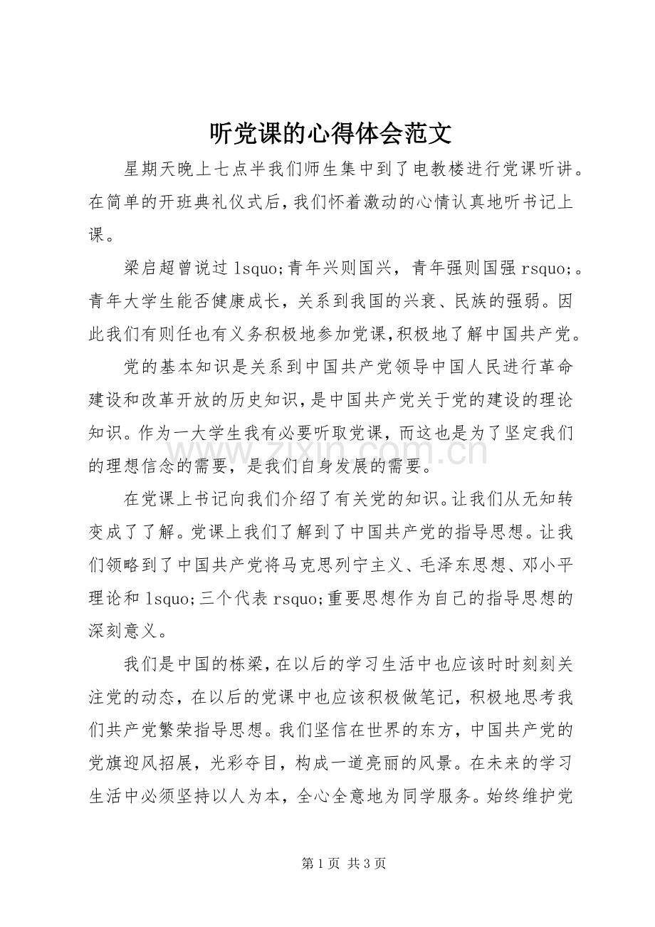 听党课的心得体会范文.docx_第1页