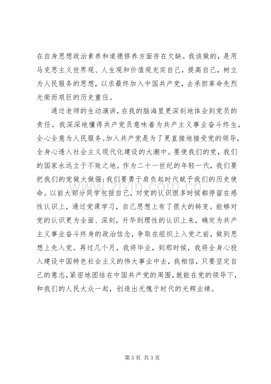 听党课的心得体会范文.docx_第3页