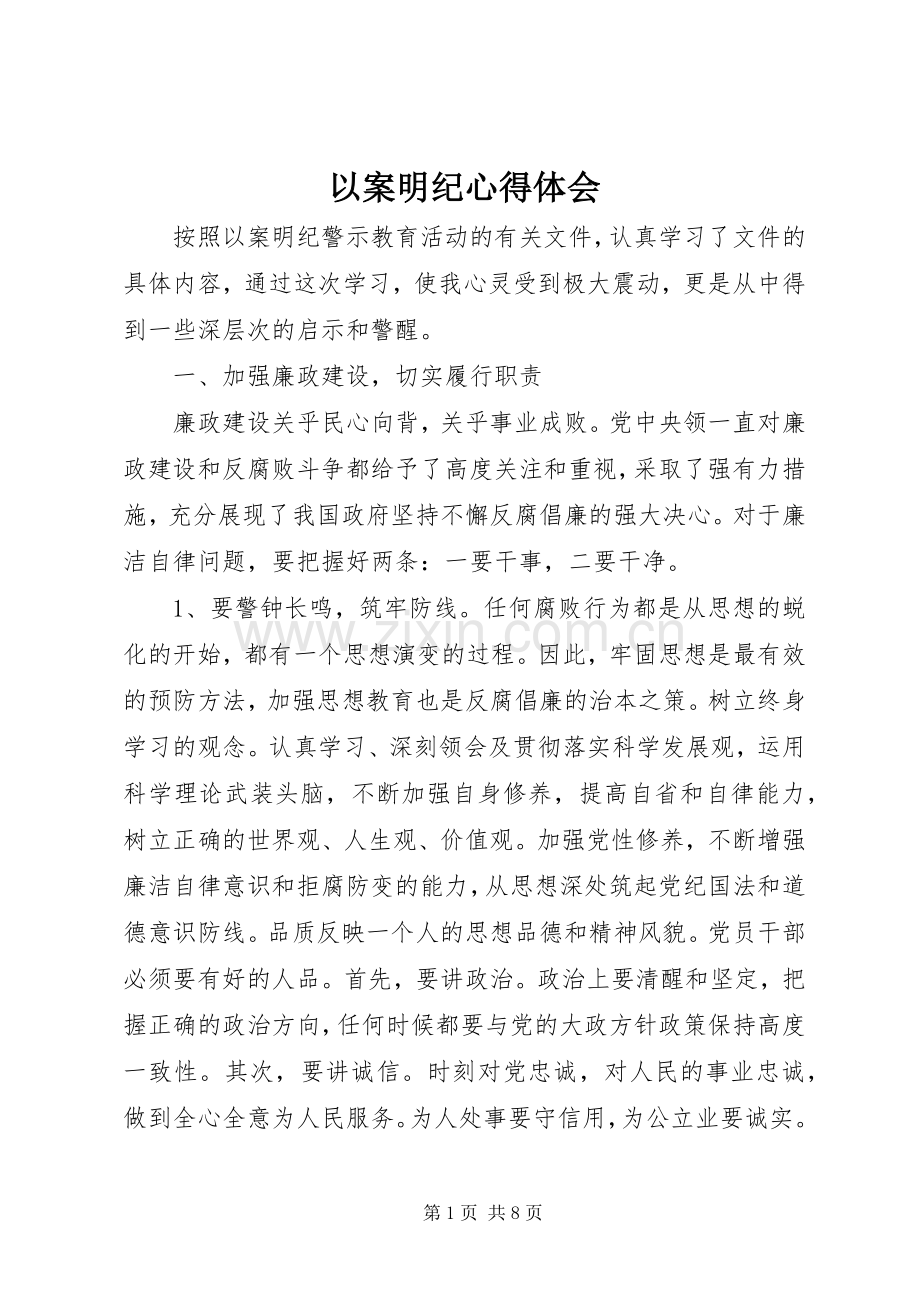 以案明纪心得体会.docx_第1页