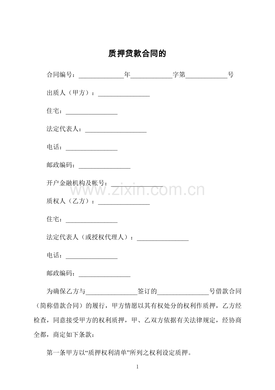 质押贷款合同的.docx_第1页