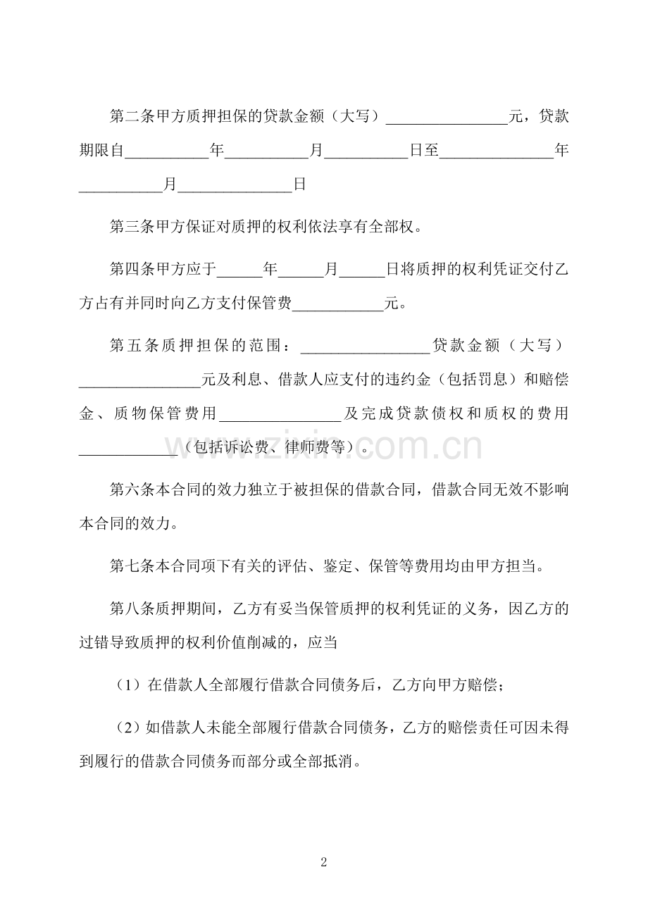 质押贷款合同的.docx_第2页