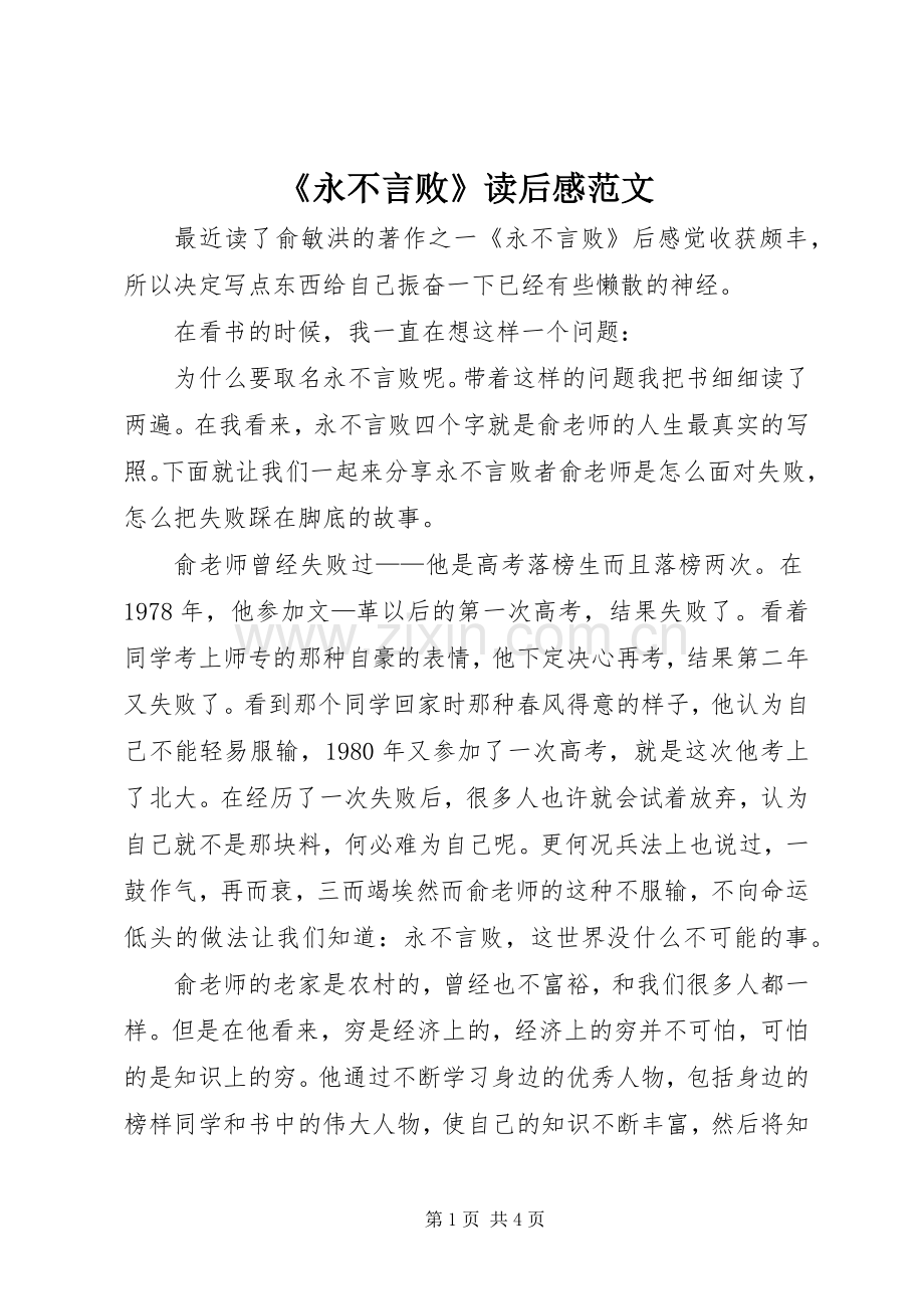 《永不言败》读后感范文.docx_第1页