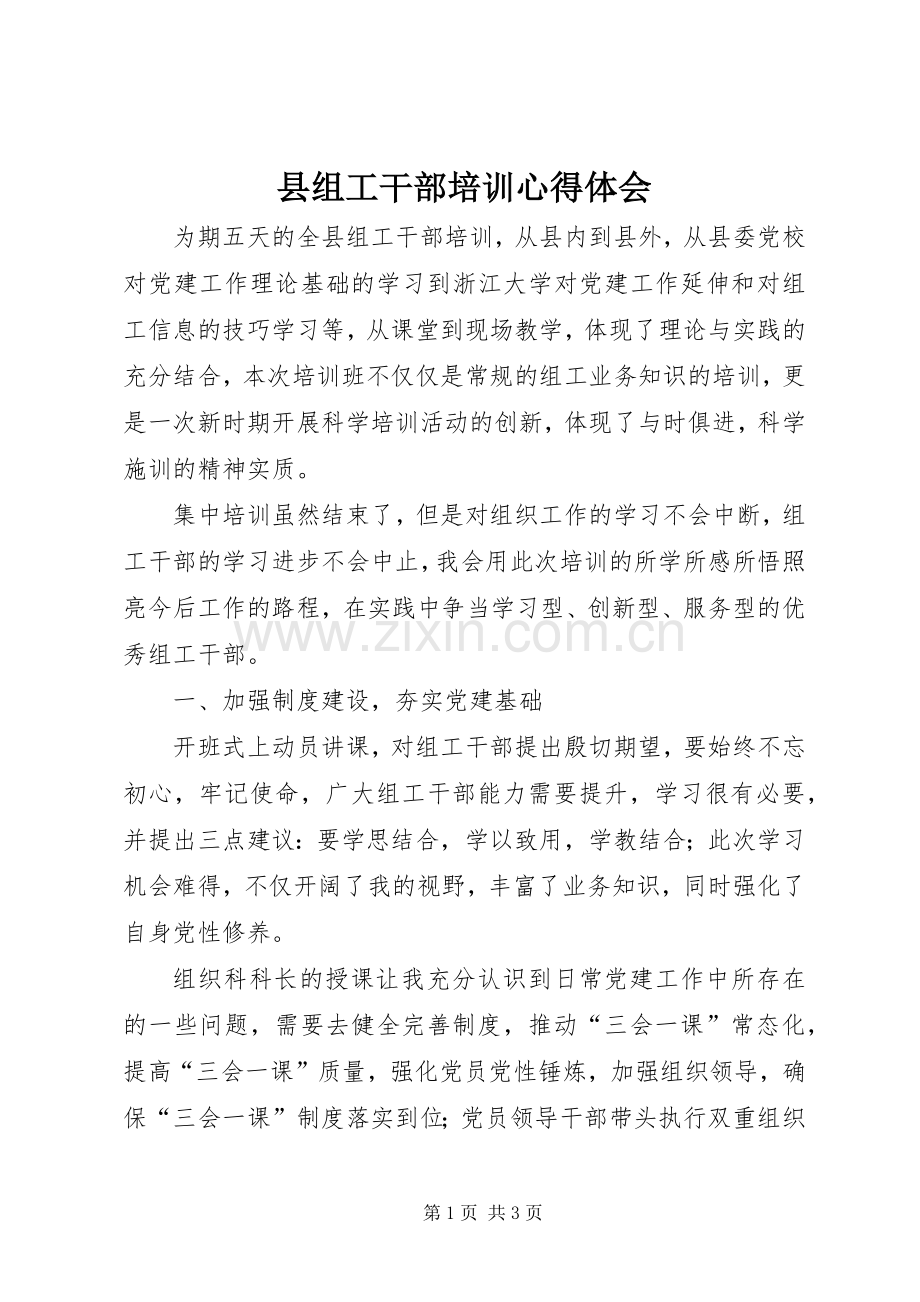 县组工干部培训心得体会.docx_第1页