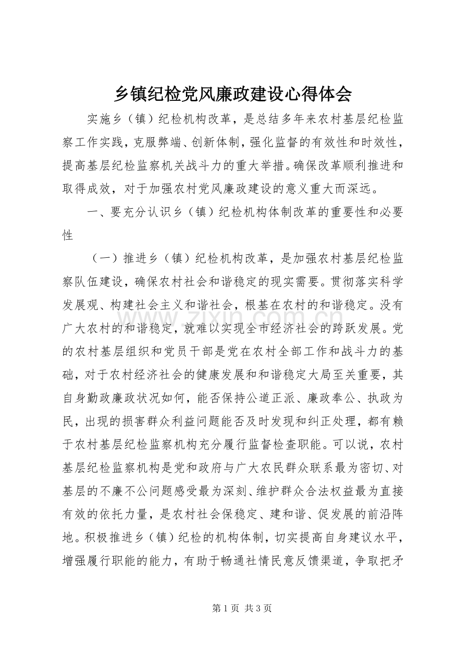 乡镇纪检党风廉政建设心得体会.docx_第1页