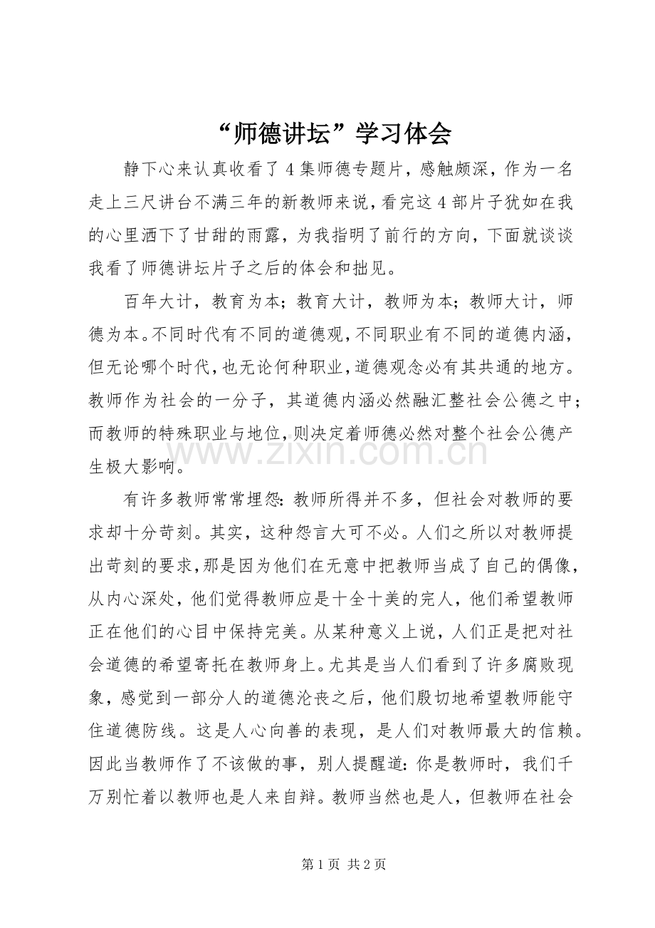 “师德讲坛”学习体会.docx_第1页