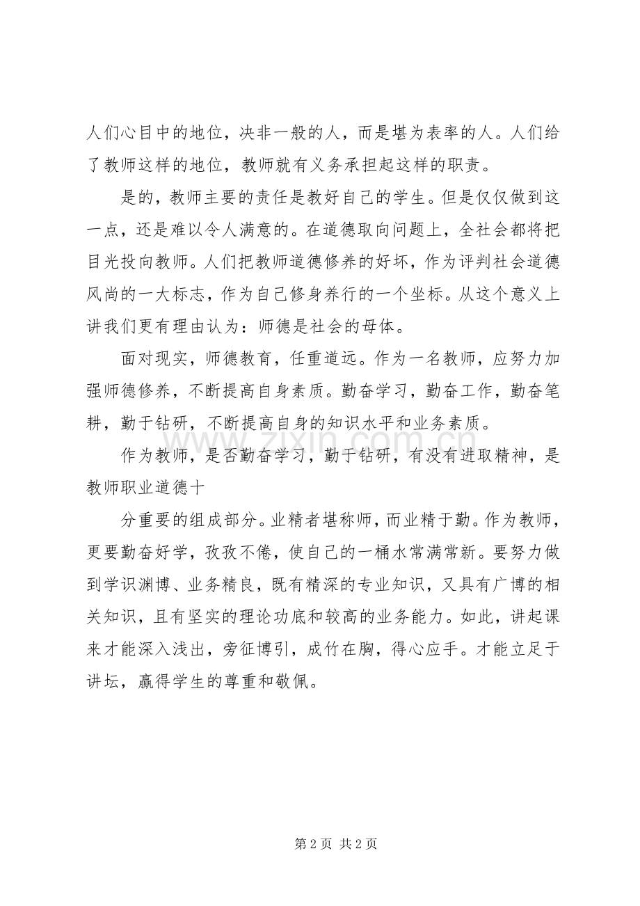 “师德讲坛”学习体会.docx_第2页