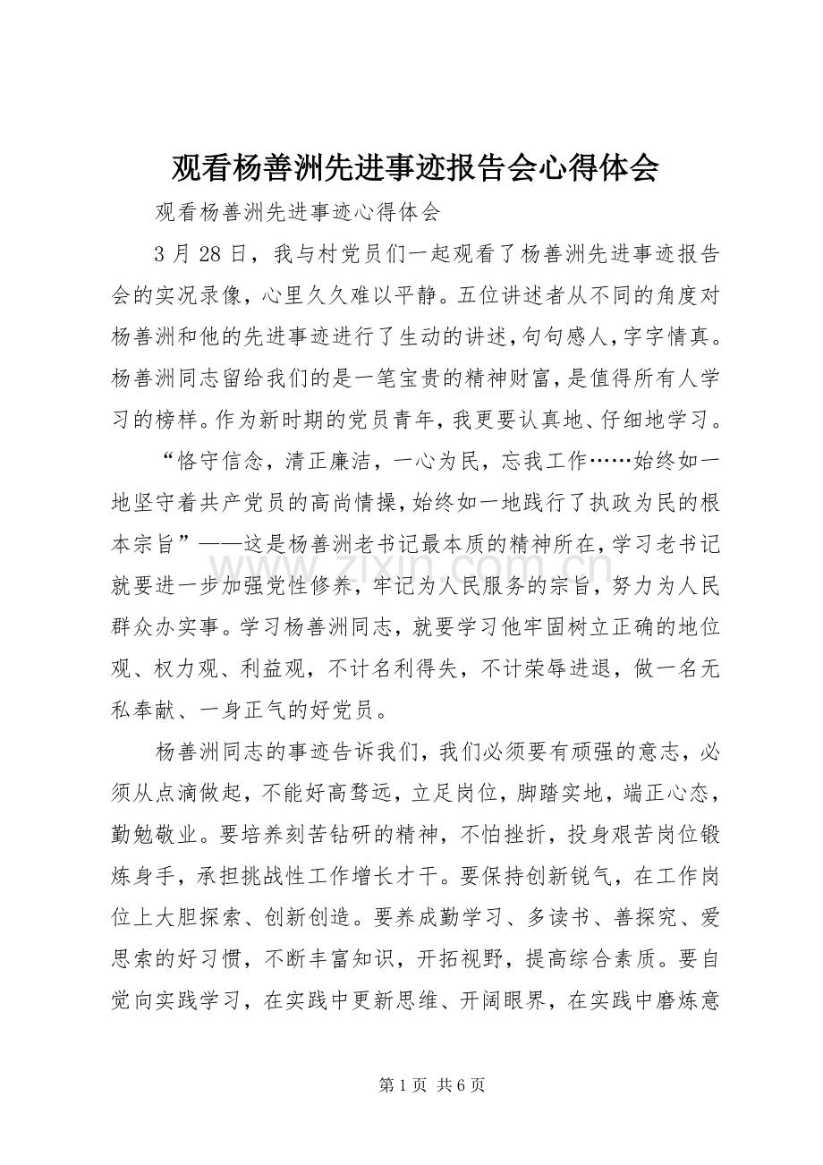 观看杨善洲先进事迹报告会心得体会.docx_第1页