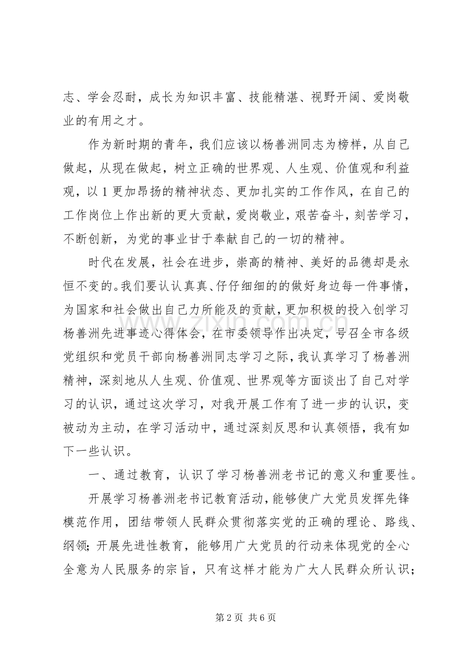 观看杨善洲先进事迹报告会心得体会.docx_第2页