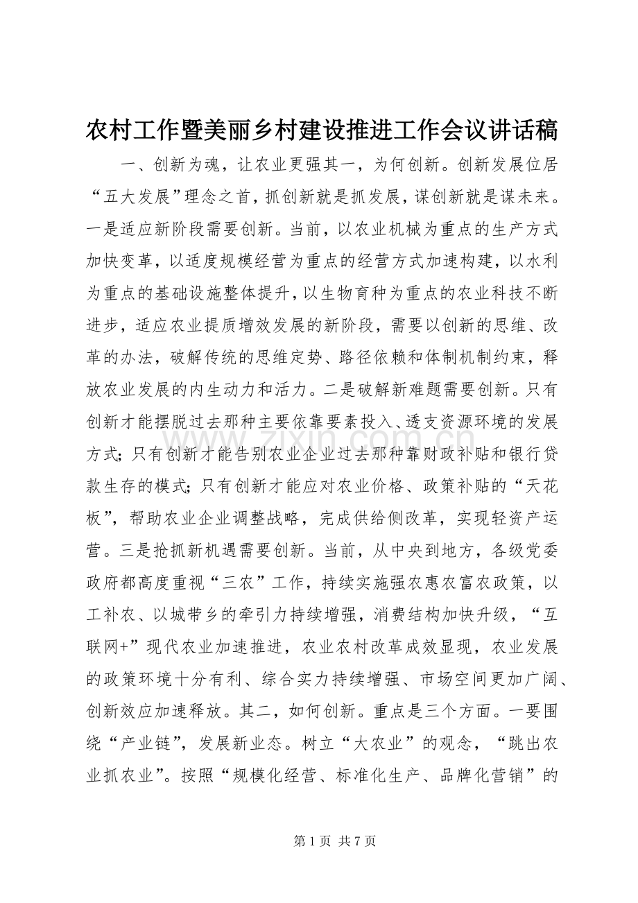 农村工作暨美丽乡村建设推进工作会议讲话稿.docx_第1页