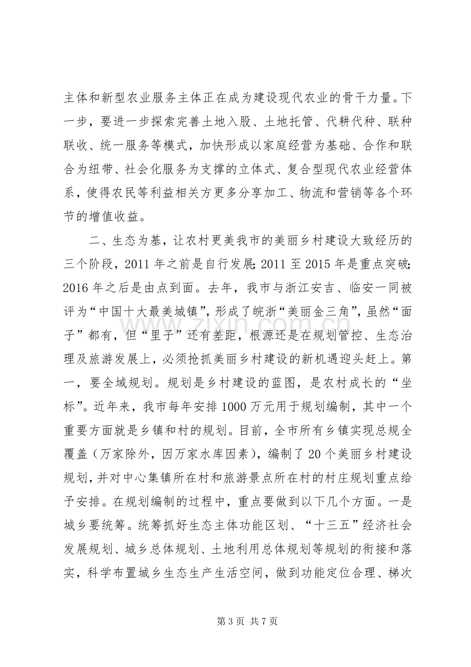 农村工作暨美丽乡村建设推进工作会议讲话稿.docx_第3页