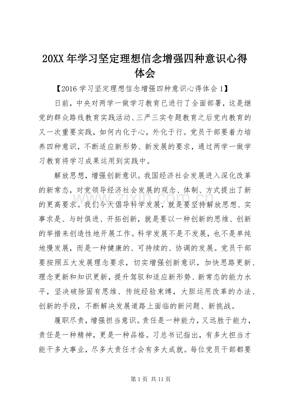 20XX年学习坚定理想信念增强四种意识心得体会.docx_第1页