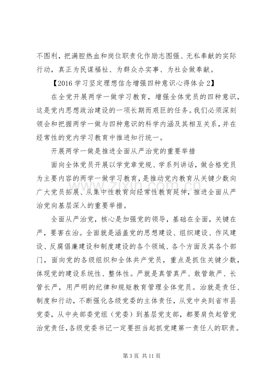 20XX年学习坚定理想信念增强四种意识心得体会.docx_第3页