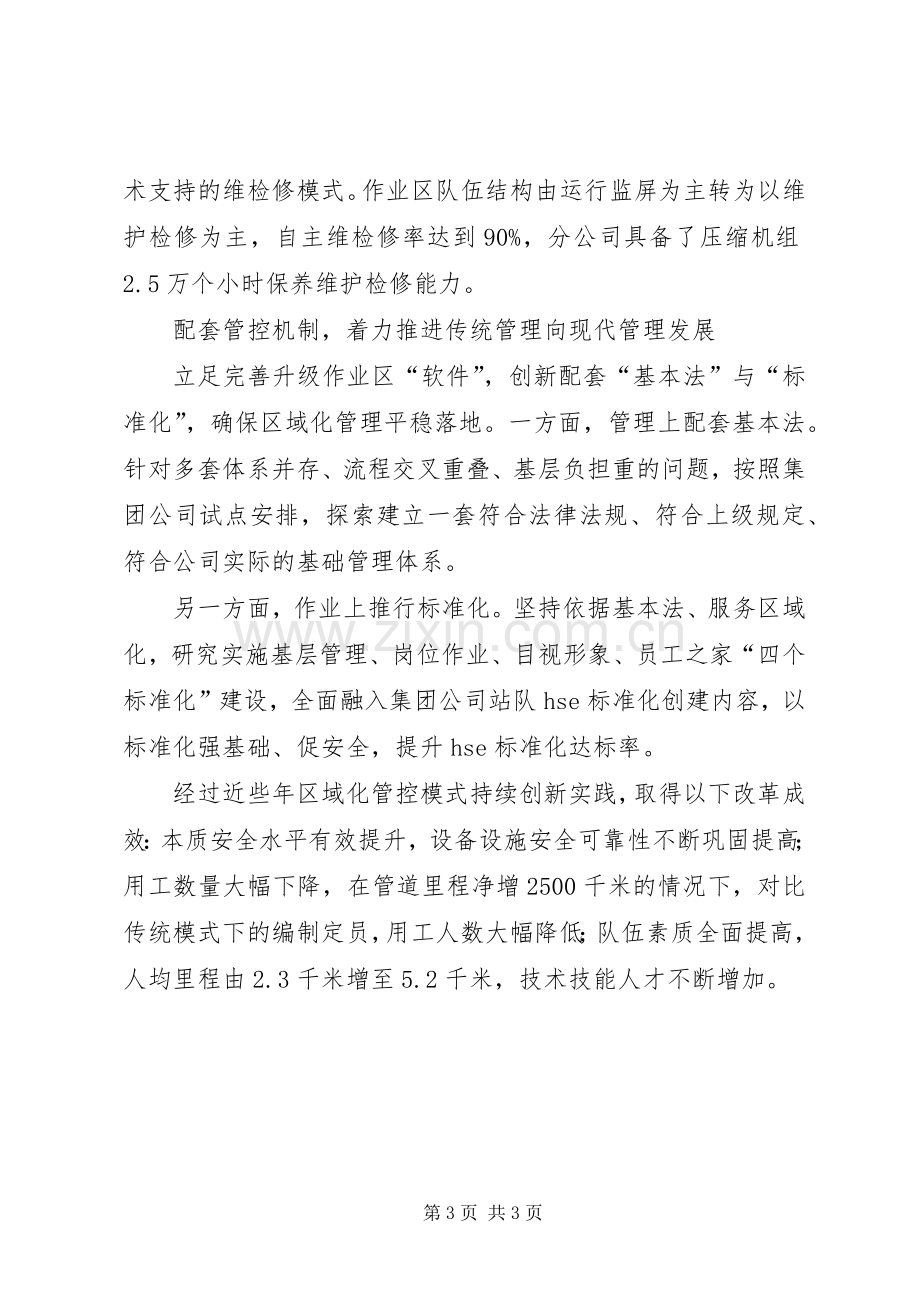 集团XX年领导干部会议发言稿：高效管控提效益确保西部能源战略通道安稳运行.docx_第3页