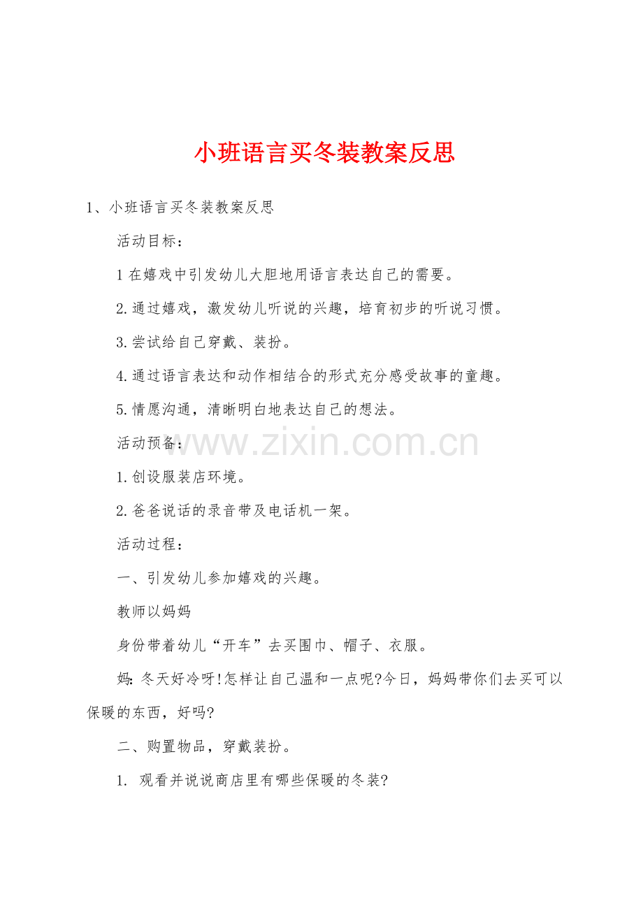 小班语言买冬装教案反思.docx_第1页