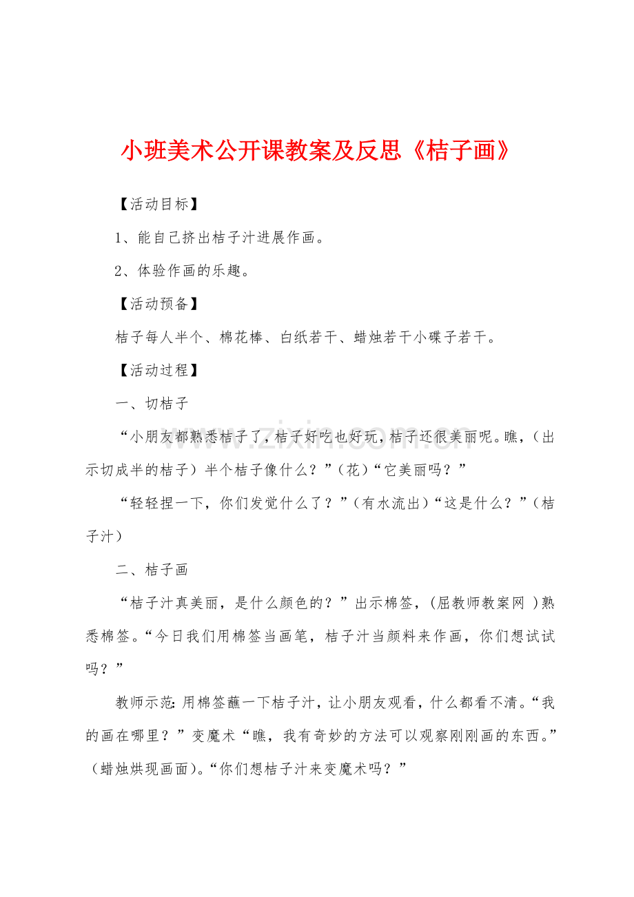 小班美术公开课教案及反思《桔子画》.doc_第1页