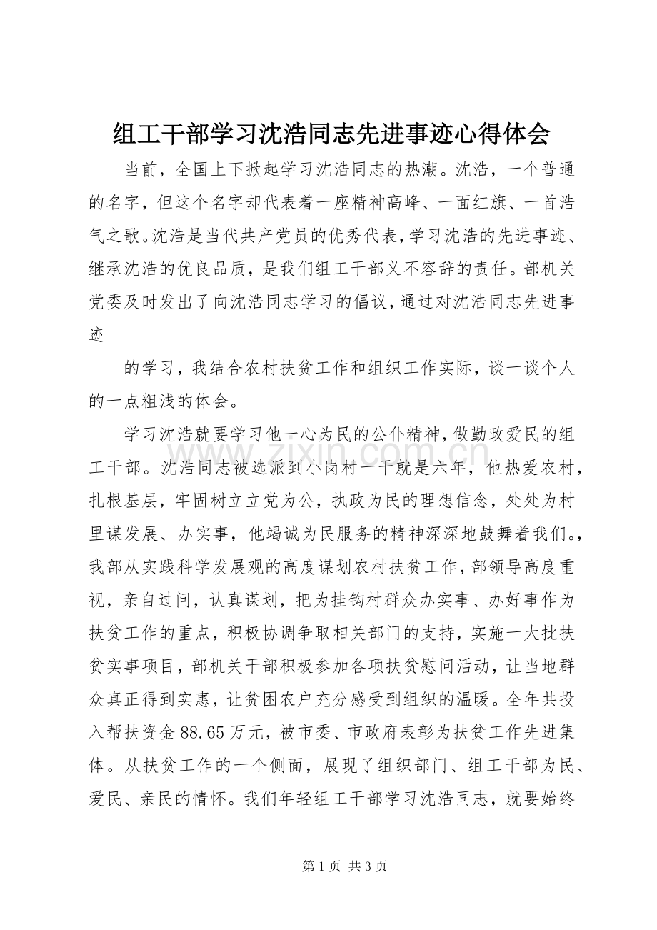 组工干部学习沈浩同志先进事迹心得体会.docx_第1页