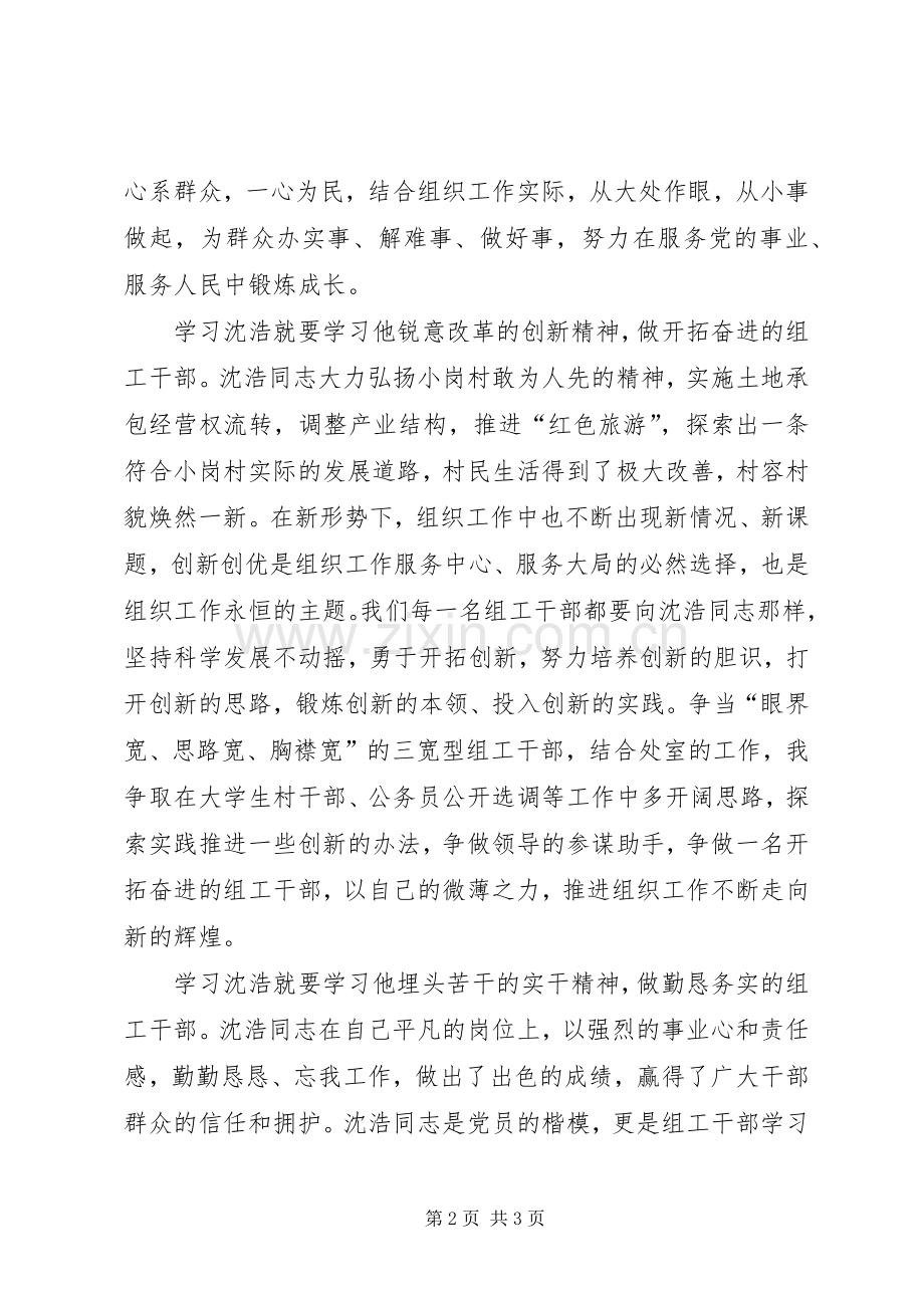 组工干部学习沈浩同志先进事迹心得体会.docx_第2页