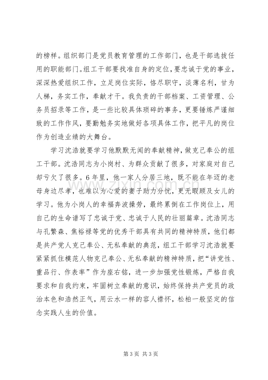 组工干部学习沈浩同志先进事迹心得体会.docx_第3页