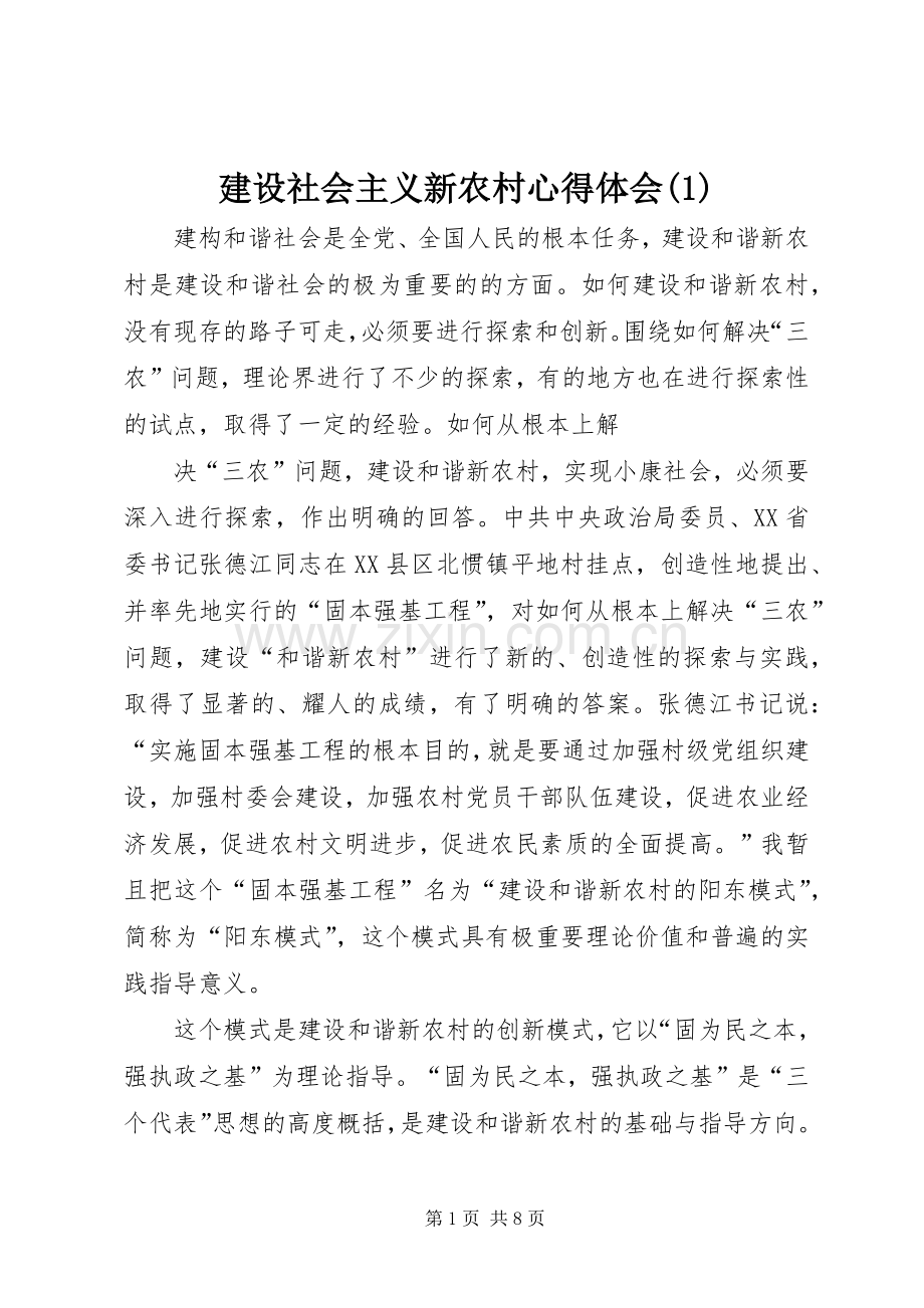 建设社会主义新农村心得体会(1).docx_第1页