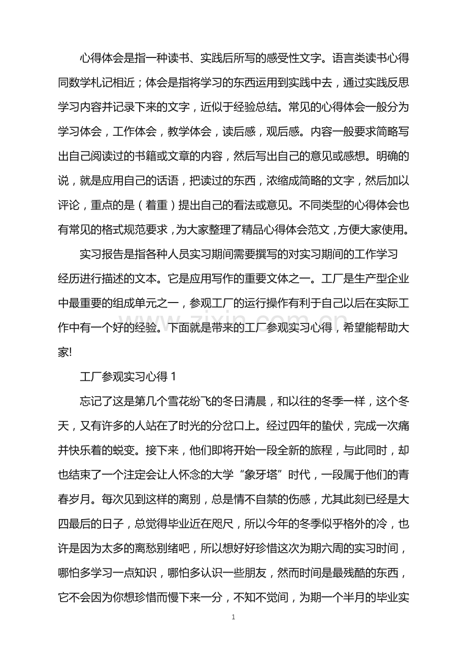 工厂参观实习心得.doc_第1页