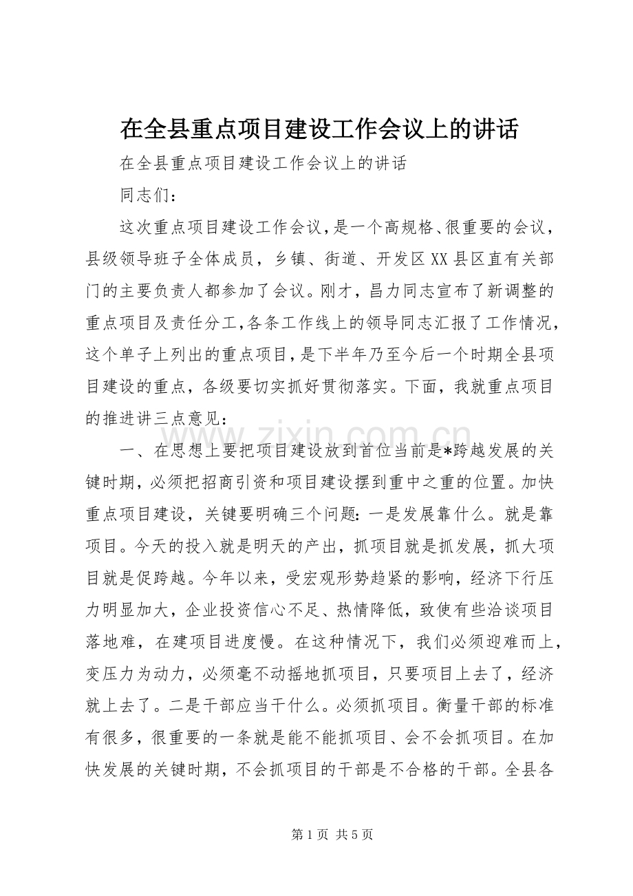 在全县重点项目建设工作会议上的讲话.docx_第1页