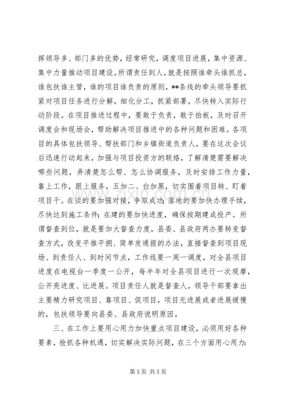 在全县重点项目建设工作会议上的讲话.docx_第3页